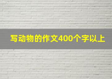 写动物的作文400个字以上