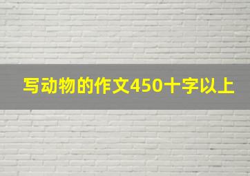 写动物的作文450十字以上