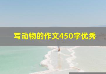 写动物的作文450字优秀