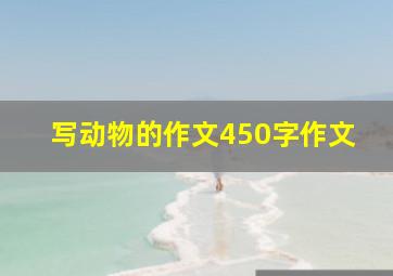 写动物的作文450字作文