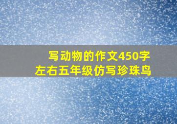 写动物的作文450字左右五年级仿写珍珠鸟