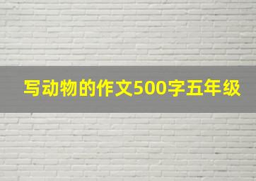 写动物的作文500字五年级