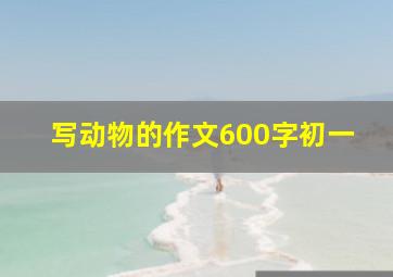 写动物的作文600字初一