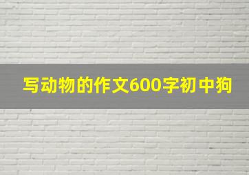 写动物的作文600字初中狗