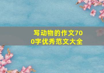 写动物的作文700字优秀范文大全