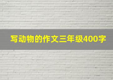 写动物的作文三年级400字