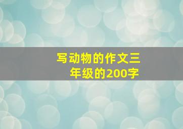 写动物的作文三年级的200字