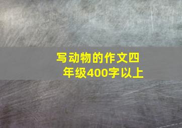 写动物的作文四年级400字以上