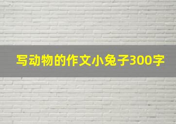 写动物的作文小兔子300字