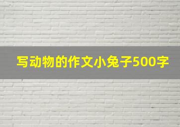 写动物的作文小兔子500字