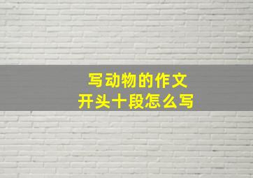 写动物的作文开头十段怎么写