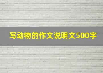 写动物的作文说明文500字