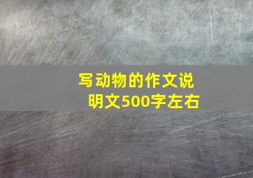 写动物的作文说明文500字左右