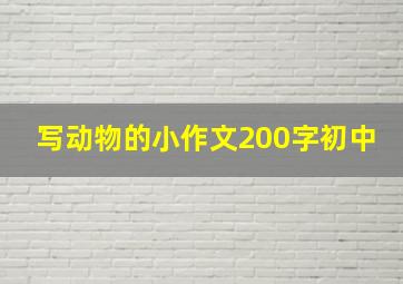 写动物的小作文200字初中