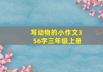 写动物的小作文356字三年级上册