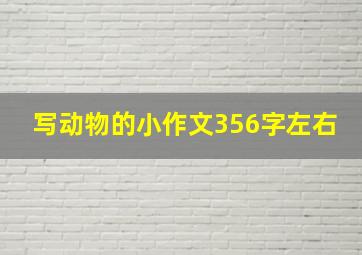 写动物的小作文356字左右