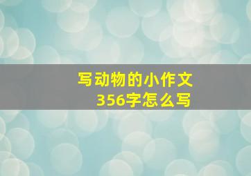 写动物的小作文356字怎么写