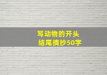 写动物的开头结尾摘抄50字