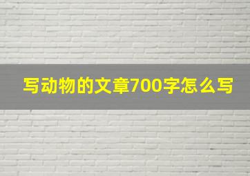 写动物的文章700字怎么写