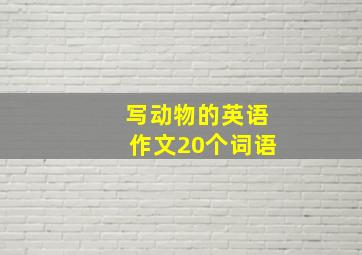 写动物的英语作文20个词语