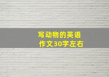 写动物的英语作文30字左右