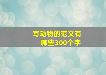 写动物的范文有哪些300个字