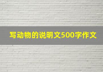 写动物的说明文500字作文