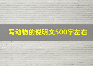 写动物的说明文500字左右