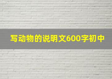 写动物的说明文600字初中