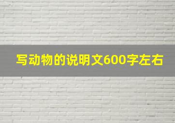 写动物的说明文600字左右