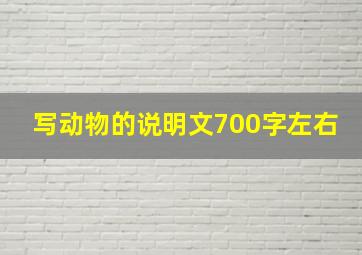 写动物的说明文700字左右