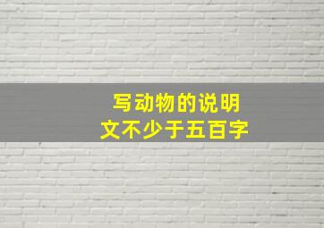 写动物的说明文不少于五百字