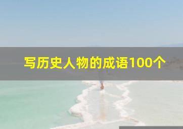 写历史人物的成语100个