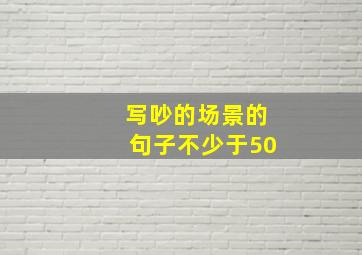 写吵的场景的句子不少于50