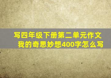 写四年级下册第二单元作文我的奇思妙想400字怎么写