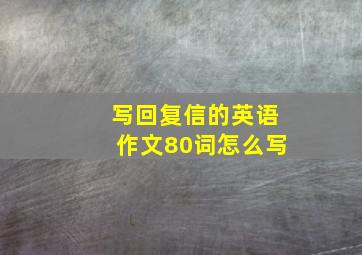 写回复信的英语作文80词怎么写