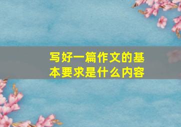 写好一篇作文的基本要求是什么内容