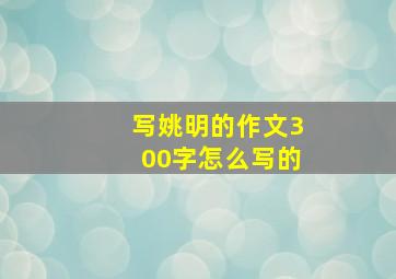 写姚明的作文300字怎么写的