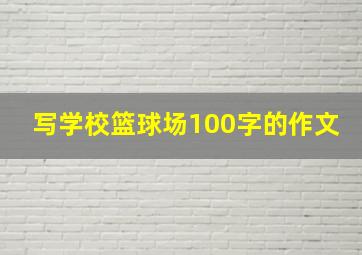 写学校篮球场100字的作文