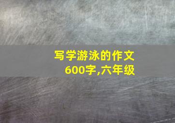 写学游泳的作文600字,六年级