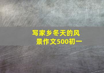 写家乡冬天的风景作文500初一