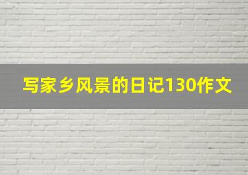 写家乡风景的日记130作文