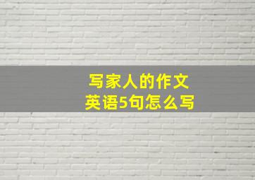 写家人的作文英语5句怎么写