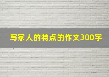 写家人的特点的作文300字