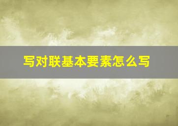 写对联基本要素怎么写