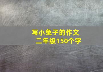 写小兔子的作文二年级150个字