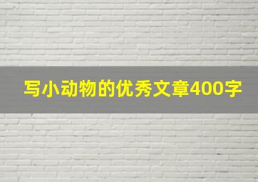 写小动物的优秀文章400字