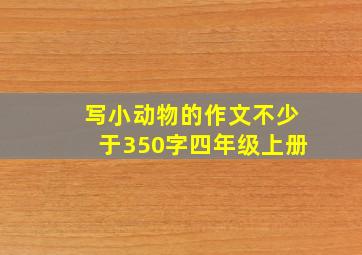 写小动物的作文不少于350字四年级上册