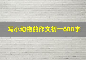 写小动物的作文初一600字