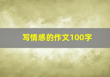 写情感的作文100字